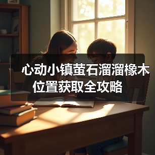 心动小镇萤石溜溜橡木位置获取全攻略（图4）