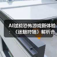 AI赋能恐怖游戏新体验：《迷魅狩猎》解析合作与智能对抗
