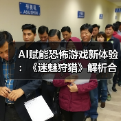 AI赋能恐怖游戏新体验：《迷魅狩猎》解析合作与智能对抗（图3）