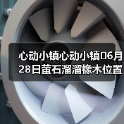 心动小镇心动小镇⭐6月28日萤石溜溜橡木位置攻略
