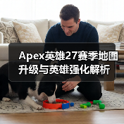 Apex英雄27赛季地图升级与英雄强化解析