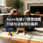 Apex英雄27赛季地图升级与英雄强化解析（图4）