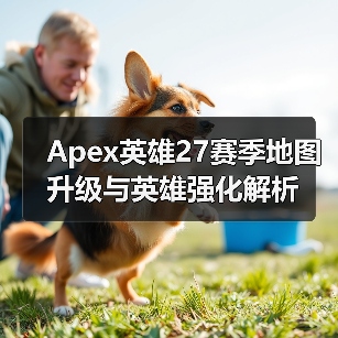 Apex英雄27赛季地图升级与英雄强化解析（图2）