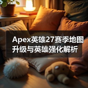 Apex英雄27赛季地图升级与英雄强化解析（图3）