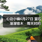 心动小镇6月27日 萤石﹣溜溜橡木﹣雨天时间（图4）