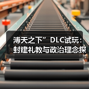 溥天之下”DLC试玩：封建礼教与政治理念探索