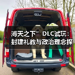 溥天之下”DLC试玩：封建礼教与政治理念探索（图3）