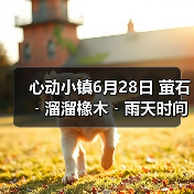 心动小镇6月28日 萤石﹣溜溜橡木﹣雨天时间（图3）