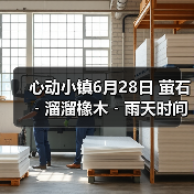 心动小镇6月28日 萤石﹣溜溜橡木﹣雨天时间