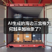 AI生成的海边三宫格为何越来越抽象了？（图4）
