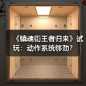 《镇魂街王者归来》试玩：动作系统够劲？