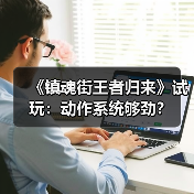 《镇魂街王者归来》试玩：动作系统够劲？（图4）