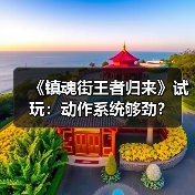 《镇魂街王者归来》试玩：动作系统够劲？（图3）