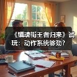 《镇魂街王者归来》试玩：动作系统够劲？（图2）