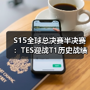 S15全球总决赛半决赛：TES迎战T1历史战绩悬殊 能否终结十二连败？（图3）