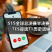 S15全球总决赛半决赛：TES迎战T1历史战绩悬殊 能否终结十二连败？