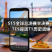 S15全球总决赛半决赛：TES迎战T1历史战绩悬殊 能否终结十二连败？（图2）