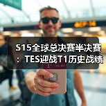 S15全球总决赛半决赛：TES迎战T1历史战绩悬殊 能否终结十二连败？（图4）