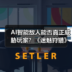 AI智能敌人能否真正威胁玩家？《迷魅狩猎》试玩实测