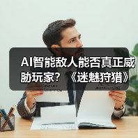 AI智能敌人能否真正威胁玩家？《迷魅狩猎》试玩实测（图2）