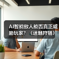 AI智能敌人能否真正威胁玩家？《迷魅狩猎》试玩实测（图3）