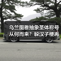 乌兰图雅抽象圣体称号从何而来？躲汉子梗再掀网络热议（图3）
