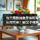 乌兰图雅抽象圣体称号从何而来？躲汉子梗再掀网络热议（图2）