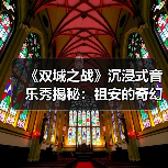 《双城之战》沉浸式音乐秀揭秘：祖安的奇幻体验之旅（图4）