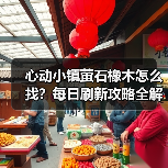 心动小镇萤石橡木怎么找？每日刷新攻略全解析（图2）