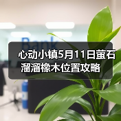 心动小镇5月11日萤石溜溜橡木位置攻略（图3）
