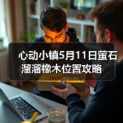 心动小镇5月11日萤石溜溜橡木位置攻略（图2）