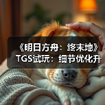 《明日方舟：终末地》TGS试玩：细节优化升级沉浸体验（图2）