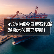 心动小镇今日萤石和溜溜橡木位置已更新！（图4）