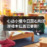 心动小镇今日萤石和溜溜橡木位置已更新！（图3）