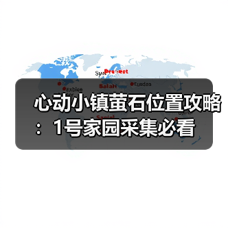 心动小镇萤石位置攻略：1号家园采集必看（图3）