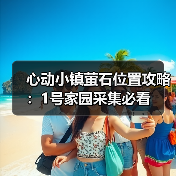 心动小镇萤石位置攻略：1号家园采集必看（图4）
