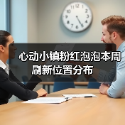 心动小镇粉红泡泡本周刷新位置分布（图3）