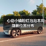 心动小镇粉红泡泡本周刷新位置分布（图4）