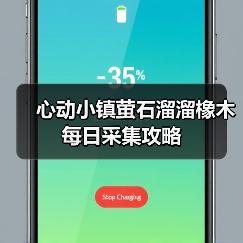 心动小镇萤石溜溜橡木每日采集攻略（图2）