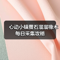 心动小镇萤石溜溜橡木每日采集攻略（图3）
