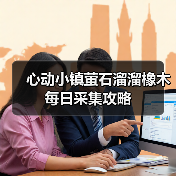 心动小镇萤石溜溜橡木每日采集攻略（图4）