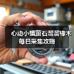 心动小镇萤石溜溜橡木每日采集攻略