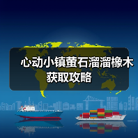 心动小镇萤石溜溜橡木获取攻略（图3）