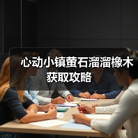 心动小镇萤石溜溜橡木获取攻略（图4）