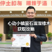 心动小镇萤石溜溜橡木获取攻略