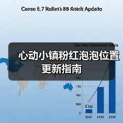 心动小镇粉红泡泡位置更新指南