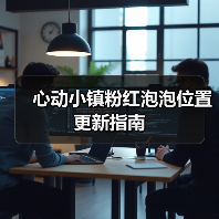 心动小镇粉红泡泡位置更新指南（图2）