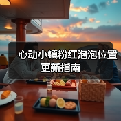 心动小镇粉红泡泡位置更新指南（图3）