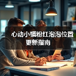 心动小镇粉红泡泡位置更新指南（图4）