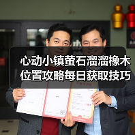 心动小镇萤石溜溜橡木位置攻略每日获取技巧（图2）
